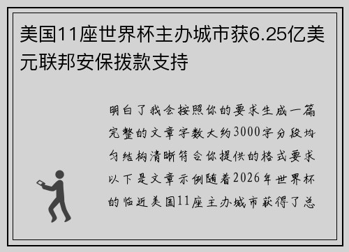 美国11座世界杯主办城市获6.25亿美元联邦安保拨款支持