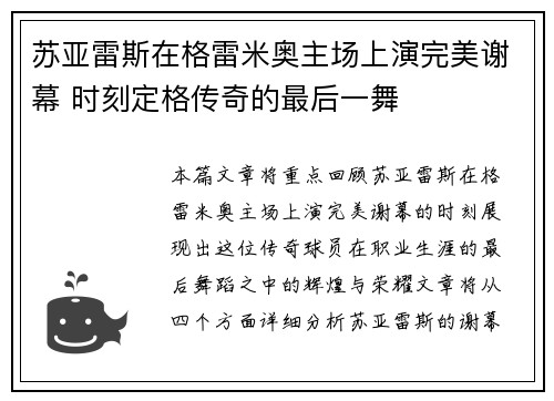 苏亚雷斯在格雷米奥主场上演完美谢幕 时刻定格传奇的最后一舞 苏亚雷斯在格雷米奥主场上演完美谢幕 时刻定格传奇的最后一舞
