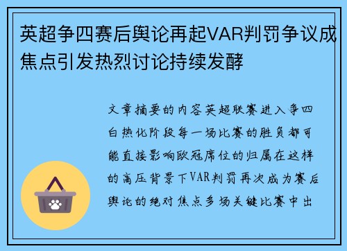 英超争四赛后舆论再起VAR判罚争议成焦点引发热烈讨论持续发酵