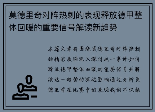莫德里奇对阵热刺的表现释放德甲整体回暖的重要信号解读新趋势