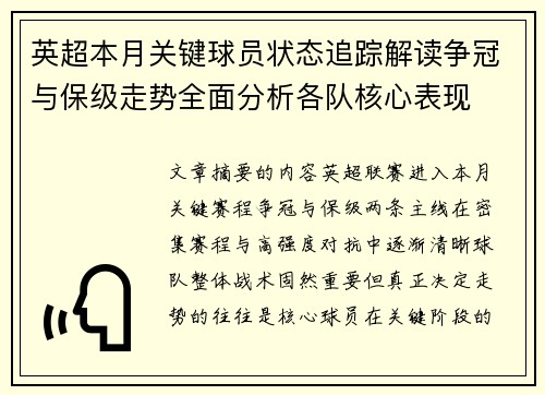 英超本月关键球员状态追踪解读争冠与保级走势全面分析各队核心表现 英超本月关键球员状态追踪解读争冠与保级走势全面分析各队核心表现