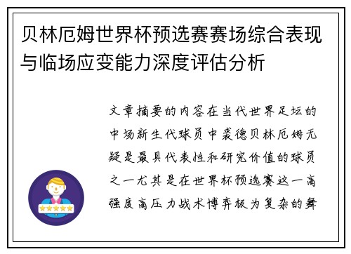 贝林厄姆世界杯预选赛赛场综合表现与临场应变能力深度评估分析 贝林厄姆世界杯预选赛赛场综合表现与临场应变能力深度评估分析