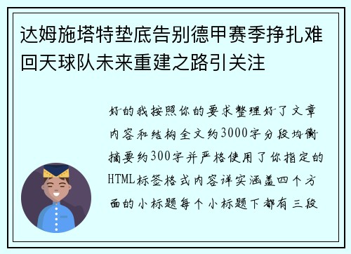 达姆施塔特垫底告别德甲赛季挣扎难回天球队未来重建之路引关注 达姆施塔特垫底告别德甲赛季挣扎难回天球队未来重建之路引关注