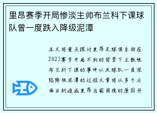 里昂赛季开局惨淡主帅布兰科下课球队曾一度跌入降级泥潭