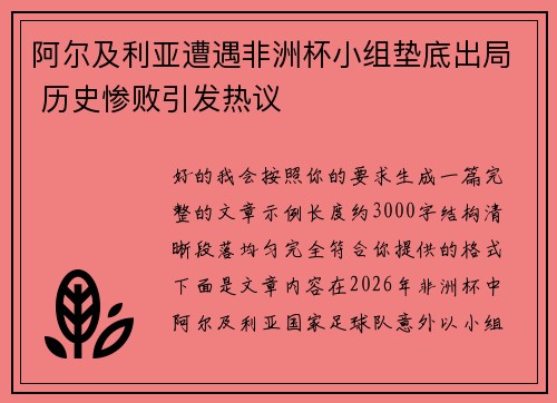 阿尔及利亚遭遇非洲杯小组垫底出局 历史惨败引发热议