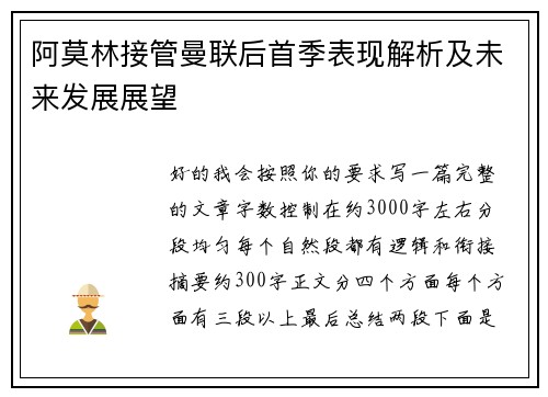 阿莫林接管曼联后首季表现解析及未来发展展望