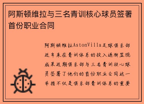 阿斯顿维拉与三名青训核心球员签署首份职业合同 阿斯顿维拉与三名青训核心球员签署首份职业合同