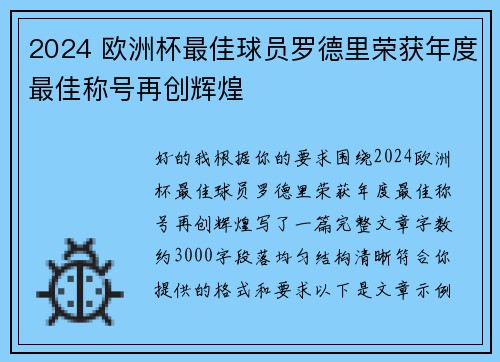 2024 欧洲杯最佳球员罗德里荣获年度最佳称号再创辉煌