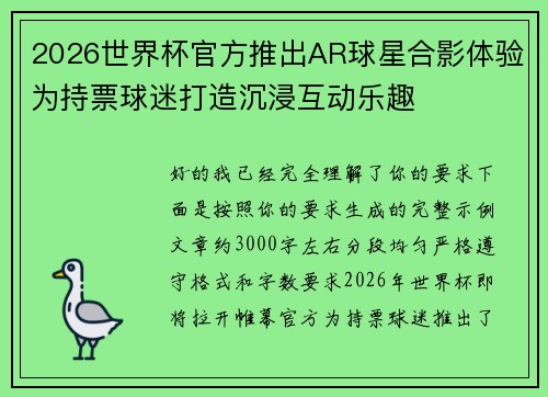2026世界杯官方推出AR球星合影体验为持票球迷打造沉浸互动乐趣