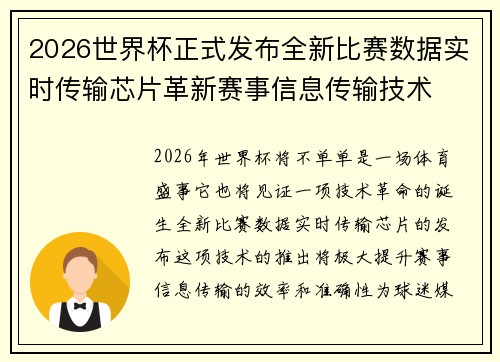 2026世界杯正式发布全新比赛数据实时传输芯片革新赛事信息传输技术 2026世界杯正式发布全新比赛数据实时传输芯片革新赛事信息传输技术