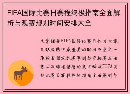 FIFA国际比赛日赛程终极指南全面解析与观赛规划时间安排大全