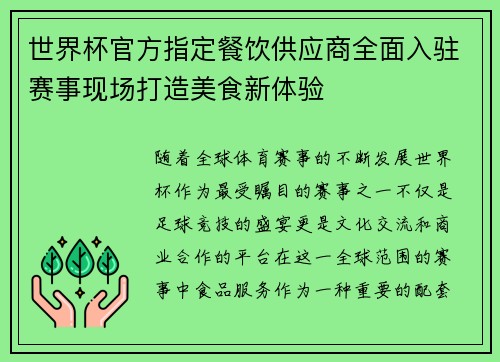 世界杯官方指定餐饮供应商全面入驻赛事现场打造美食新体验 世界杯官方指定餐饮供应商全面入驻赛事现场打造美食新体验