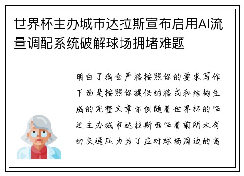 世界杯主办城市达拉斯宣布启用AI流量调配系统破解球场拥堵难题