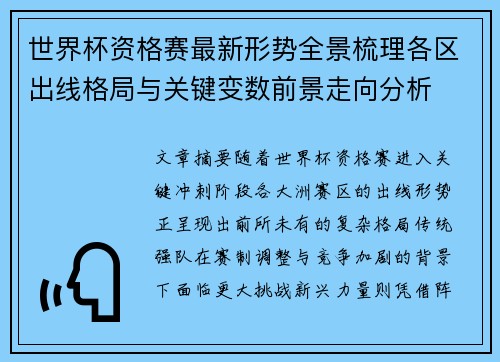 世界杯资格赛最新形势全景梳理各区出线格局与关键变数前景走向分析 世界杯资格赛最新形势全景梳理各区出线格局与关键变数前景走向分析