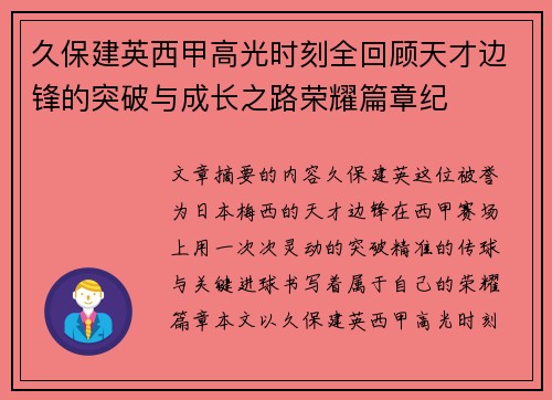 久保建英西甲高光时刻全回顾天才边锋的突破与成长之路荣耀篇章纪