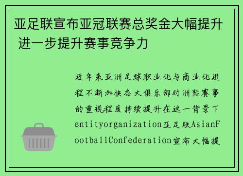 亚足联宣布亚冠联赛总奖金大幅提升 进一步提升赛事竞争力 亚足联宣布亚冠联赛总奖金大幅提升 进一步提升赛事竞争力