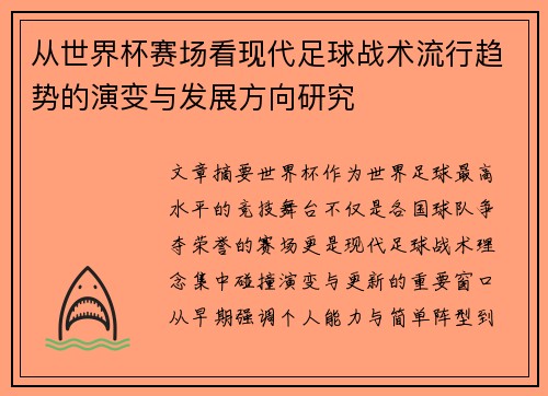 从世界杯赛场看现代足球战术流行趋势的演变与发展方向研究 从世界杯赛场看现代足球战术流行趋势的演变与发展方向研究
