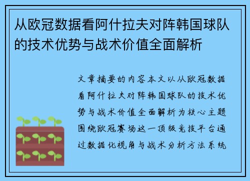 从欧冠数据看阿什拉夫对阵韩国球队的技术优势与战术价值全面解析