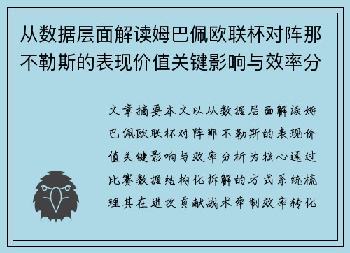 从数据层面解读姆巴佩欧联杯对阵那不勒斯的表现价值关键影响与效率分析 从数据层面解读姆巴佩欧联杯对阵那不勒斯的表现价值关键影响与效率分析