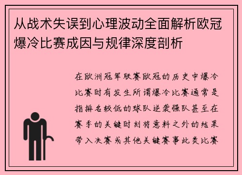 从战术失误到心理波动全面解析欧冠爆冷比赛成因与规律深度剖析 从战术失误到心理波动全面解析欧冠爆冷比赛成因与规律深度剖析