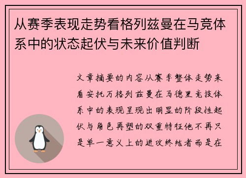 从赛季表现走势看格列兹曼在马竞体系中的状态起伏与未来价值判断