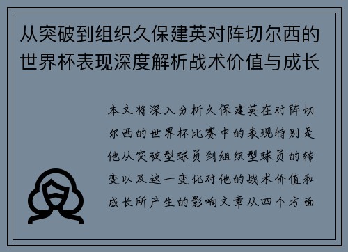 从突破到组织久保建英对阵切尔西的世界杯表现深度解析战术价值与成长