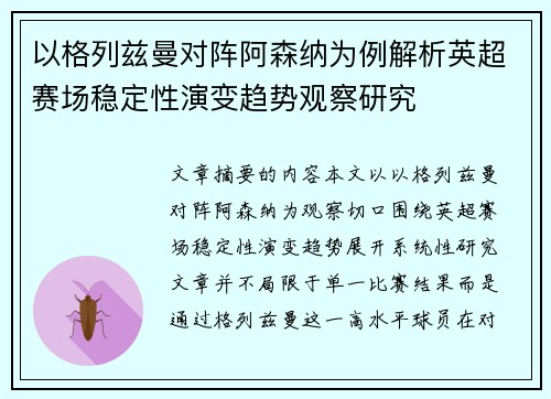 以格列兹曼对阵阿森纳为例解析英超赛场稳定性演变趋势观察研究