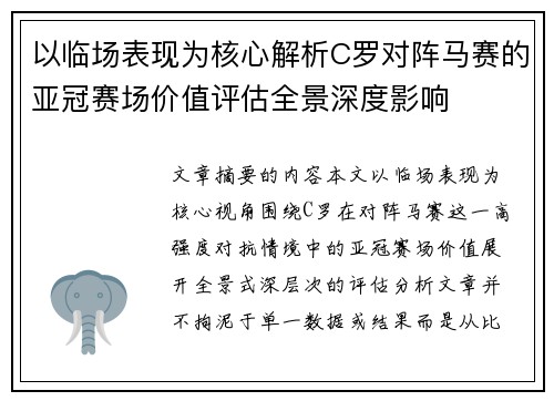 以临场表现为核心解析C罗对阵马赛的亚冠赛场价值评估全景深度影响