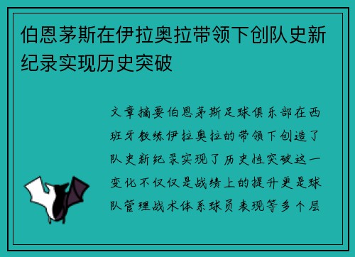 伯恩茅斯在伊拉奥拉带领下创队史新纪录实现历史突破