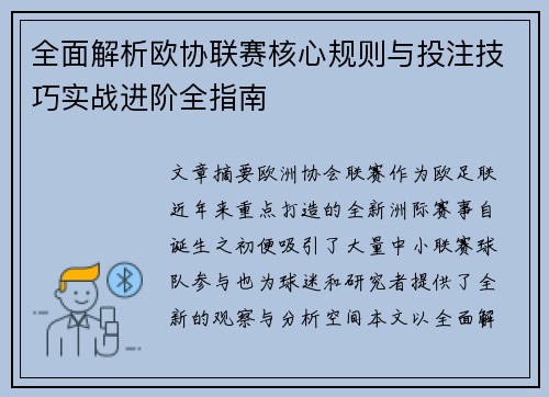 全面解析欧协联赛核心规则与投注技巧实战进阶全指南 全面解析欧协联赛核心规则与投注技巧实战进阶全指南