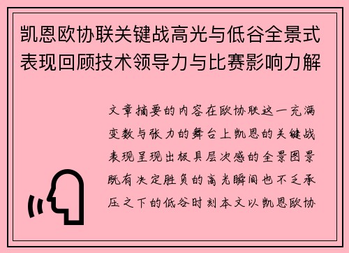 凯恩欧协联关键战高光与低谷全景式表现回顾技术领导力与比赛影响力解析