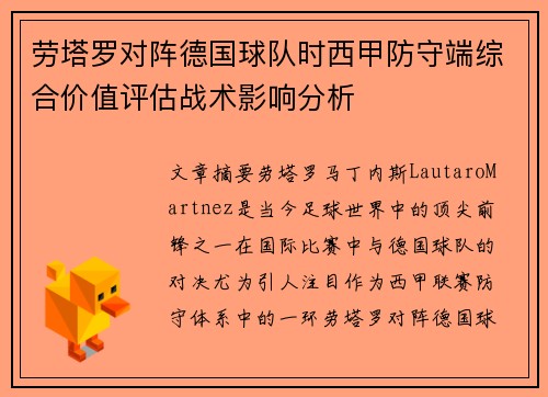 劳塔罗对阵德国球队时西甲防守端综合价值评估战术影响分析 劳塔罗对阵德国球队时西甲防守端综合价值评估战术影响分析