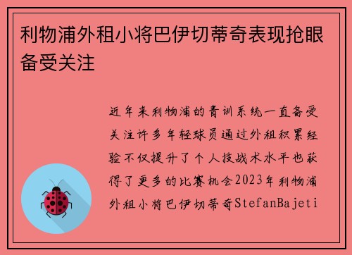 利物浦外租小将巴伊切蒂奇表现抢眼备受关注 利物浦外租小将巴伊切蒂奇表现抢眼备受关注