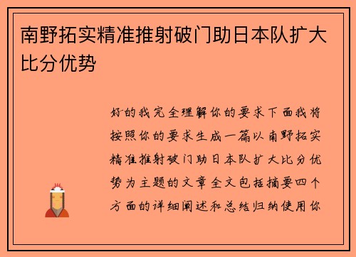 南野拓实精准推射破门助日本队扩大比分优势 南野拓实精准推射破门助日本队扩大比分优势