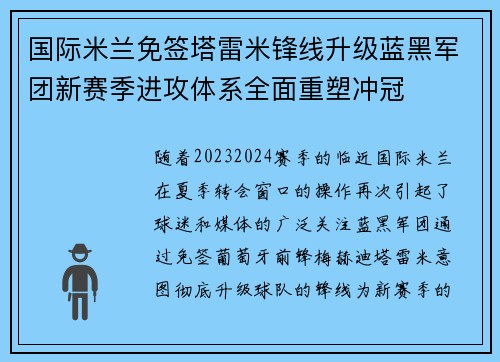 国际米兰免签塔雷米锋线升级蓝黑军团新赛季进攻体系全面重塑冲冠 国际米兰免签塔雷米锋线升级蓝黑军团新赛季进攻体系全面重塑冲冠