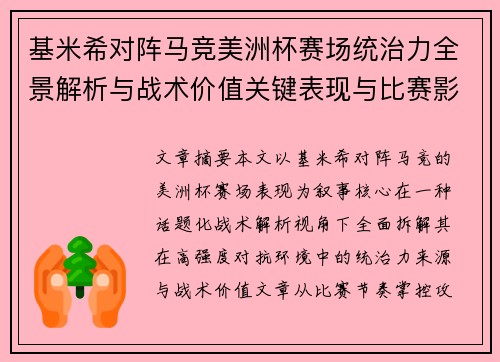 基米希对阵马竞美洲杯赛场统治力全景解析与战术价值关键表现与比赛影响