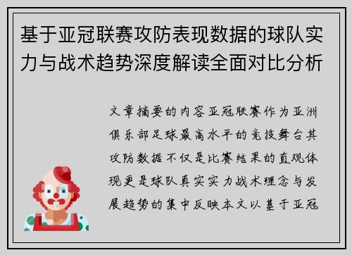 基于亚冠联赛攻防表现数据的球队实力与战术趋势深度解读全面对比分析 基于亚冠联赛攻防表现数据的球队实力与战术趋势深度解读全面对比分析