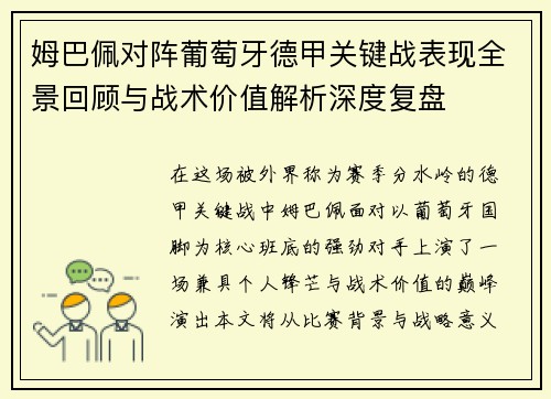 姆巴佩对阵葡萄牙德甲关键战表现全景回顾与战术价值解析深度复盘 姆巴佩对阵葡萄牙德甲关键战表现全景回顾与战术价值解析深度复盘