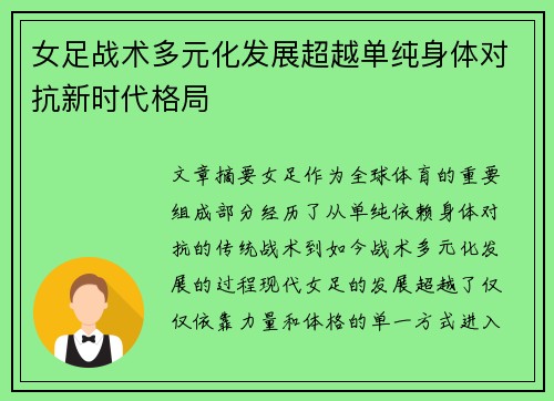 女足战术多元化发展超越单纯身体对抗新时代格局