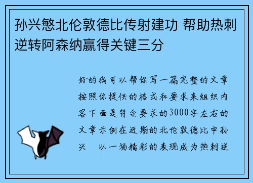 孙兴慜北伦敦德比传射建功 帮助热刺逆转阿森纳赢得关键三分