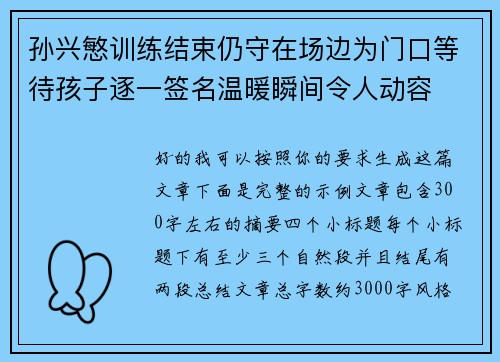 孙兴慜训练结束仍守在场边为门口等待孩子逐一签名温暖瞬间令人动容
