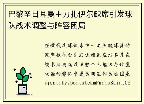 巴黎圣日耳曼主力扎伊尔缺席引发球队战术调整与阵容困局