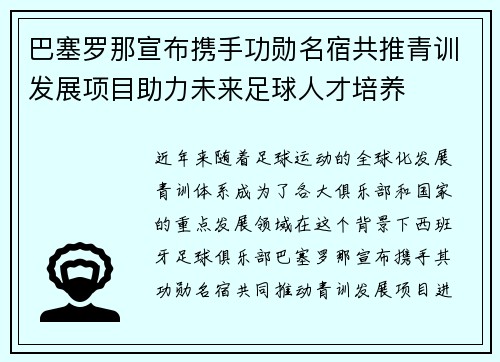 巴塞罗那宣布携手功勋名宿共推青训发展项目助力未来足球人才培养
