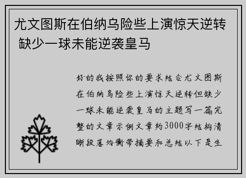 尤文图斯在伯纳乌险些上演惊天逆转 缺少一球未能逆袭皇马