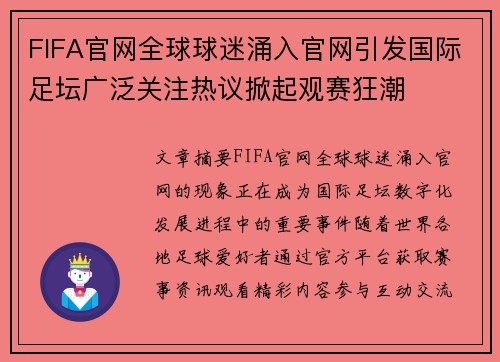 FIFA官网全球球迷涌入官网引发国际足坛广泛关注热议掀起观赛狂潮