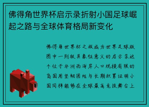佛得角世界杯启示录折射小国足球崛起之路与全球体育格局新变化