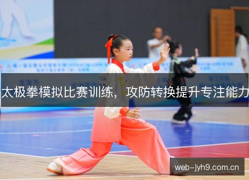 太极拳模拟比赛训练，攻防转换提升专注能力