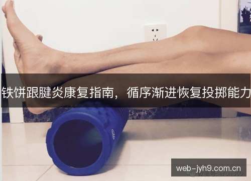 铁饼跟腱炎康复指南,循序渐进恢复投掷能力 铁饼跟腱炎康复指南,循序渐进恢复投掷能力