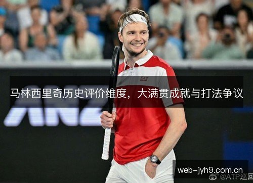 马林西里奇历史评价维度，大满贯成就与打法争议